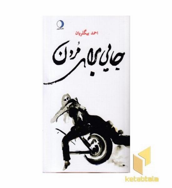 جایی برای مردن