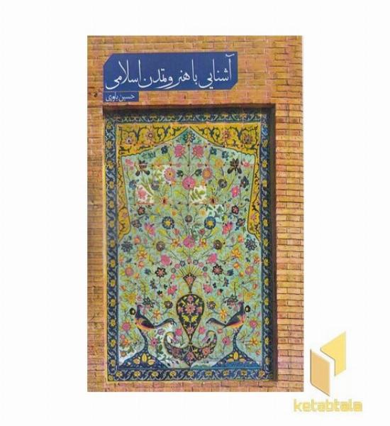 آشنایی با هنر و تمدن اسلامی