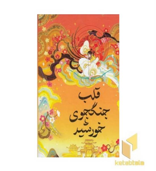 قلب جنگ جوی خورشید