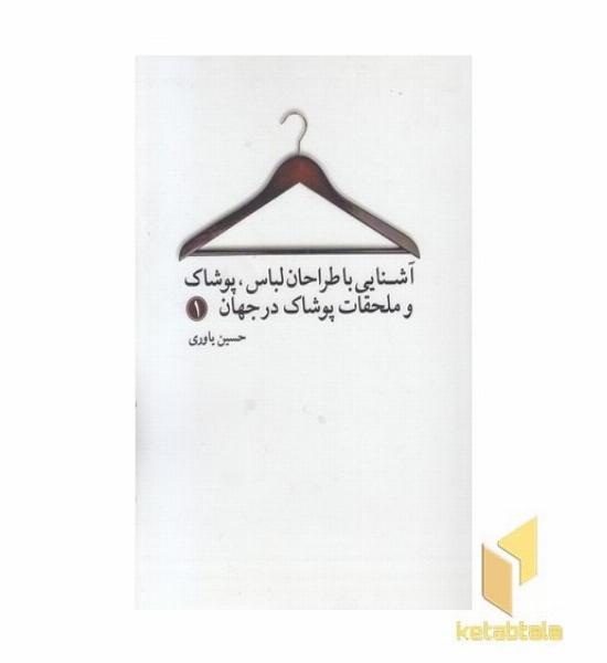 آشنایی با طراحان لباس-پوشاک و ملحقات در جهان