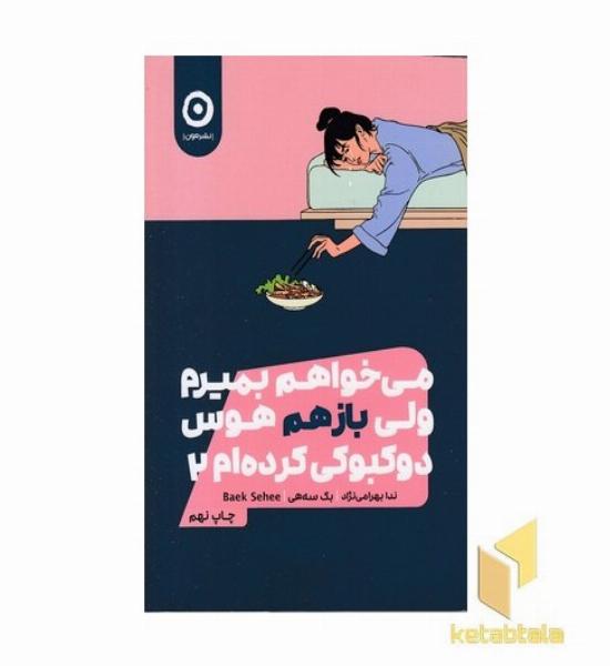 می خواهم بمیرم ولی هوس دو کبوکی کرده ام2