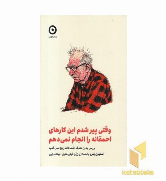 وقتی پیر شدم کارهای احمقانه را انجام نمی دهم
