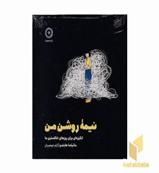 نیمه روشن من