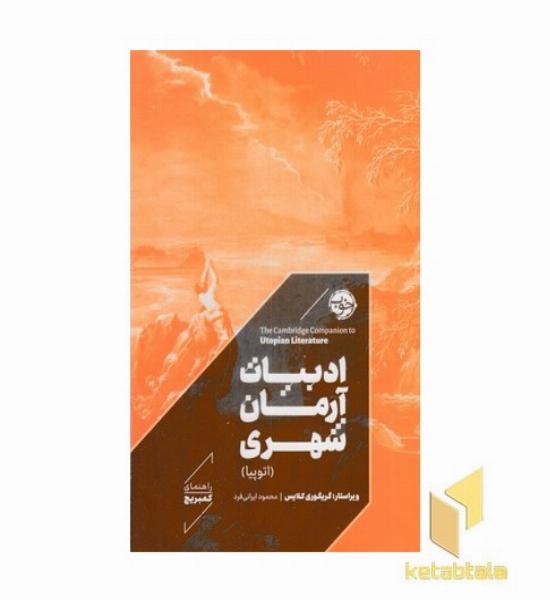 ادبیات آرمان شهری