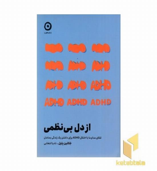 از دل بی نظمی