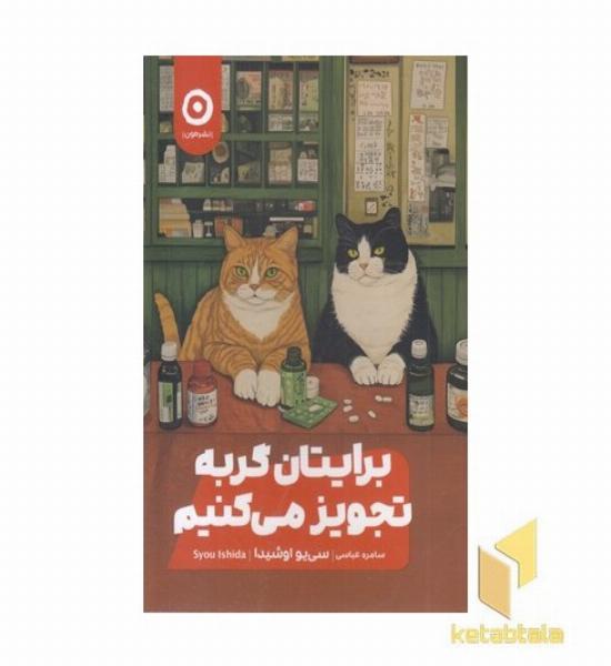 برایتان گربه تجویز می کنیم