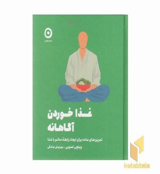 غذا خوردن آگاهانه