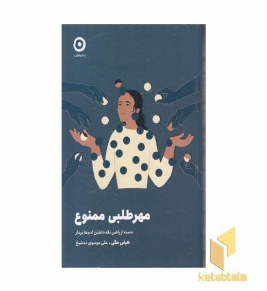 مهرطلبی ممنوع
