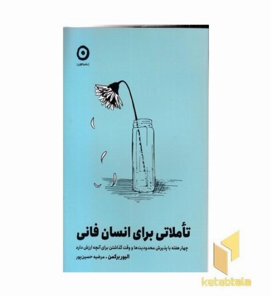 تاملاتی برای انسان فانی