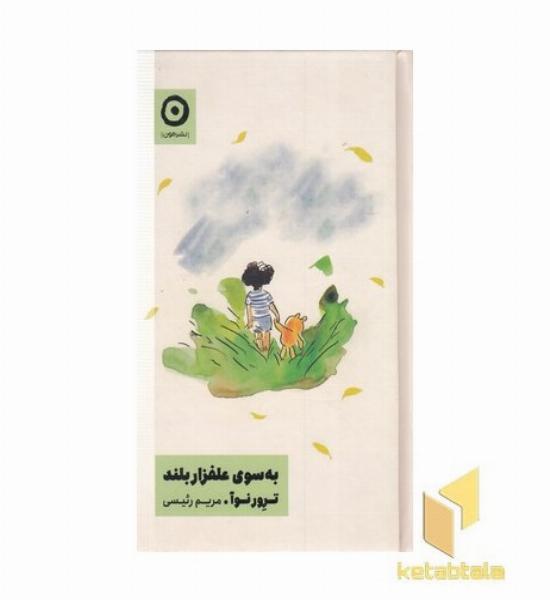 به سوی علفزار بلند