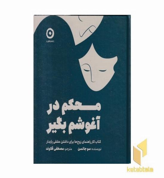 محکم در آغوشم بگیر