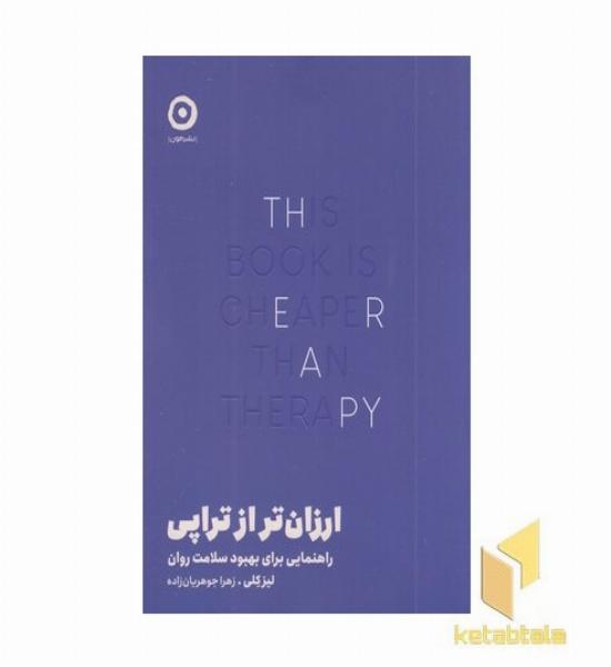 ارزان تر از تراپی