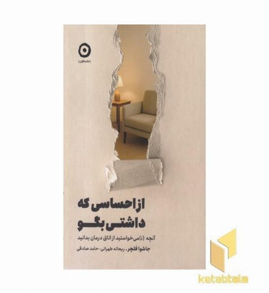 از احساسی که داشتی بگو