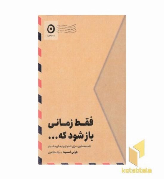 فقط زمانی باز شود که...