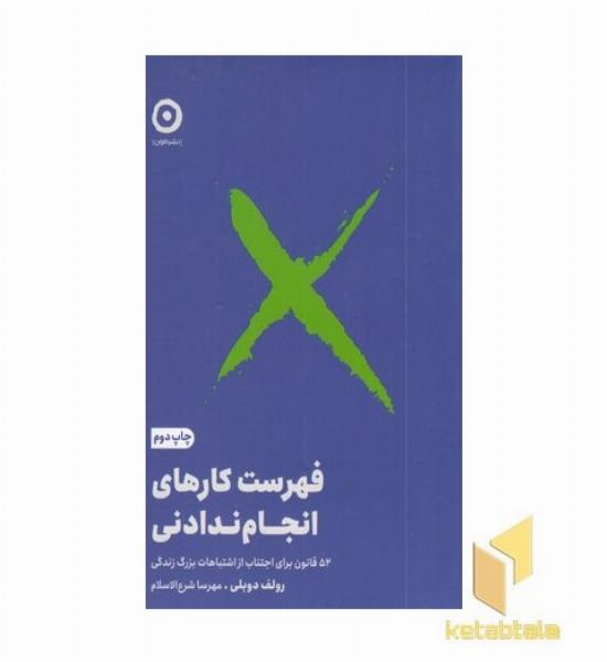 فهرست کارهای انجام ندادنی