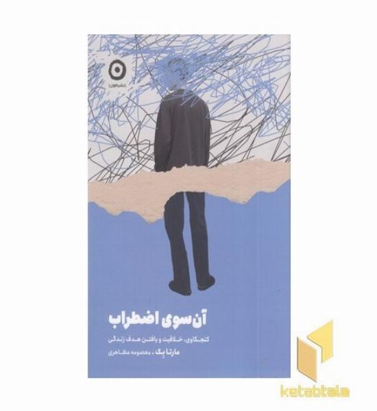 آن سوی اضطراب