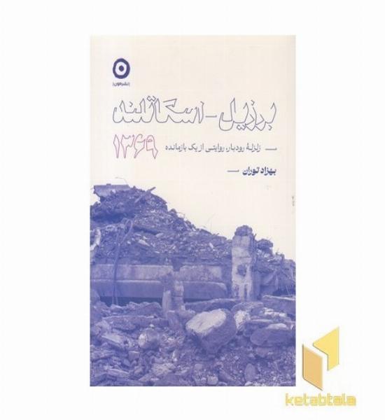 برزیل-اسکاتلند-زلزله رودبار1369