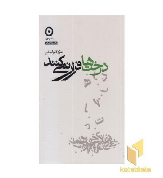 درخت ها فرار نمی کنند