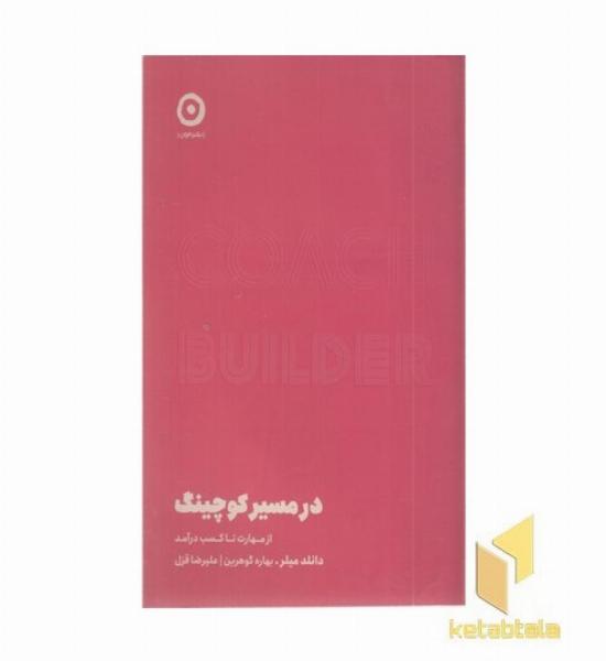 در مسیر کوچینگ
