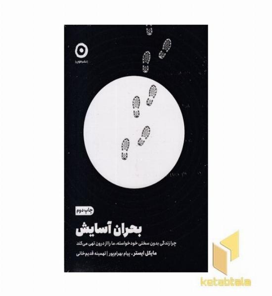 بحران آسایش