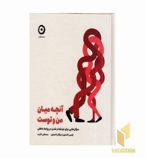 آنچه میان من و توست
