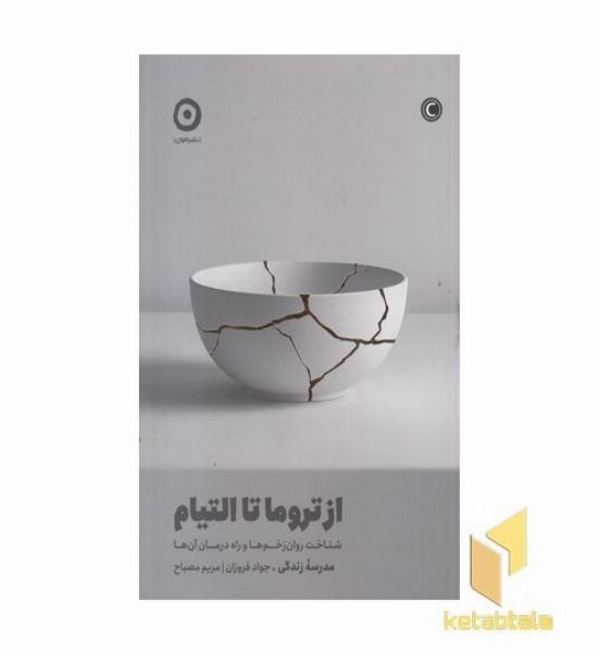 از تروما تا التیام