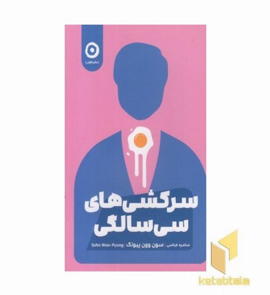 سرکشی های سی سالگی