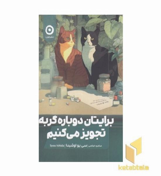 برایتان دوباره گربه تجویز می کنیم