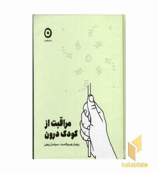 مراقبت از کودک درون