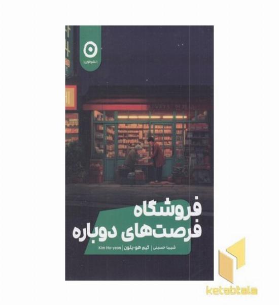 فروشگاه فرصت های دوباره