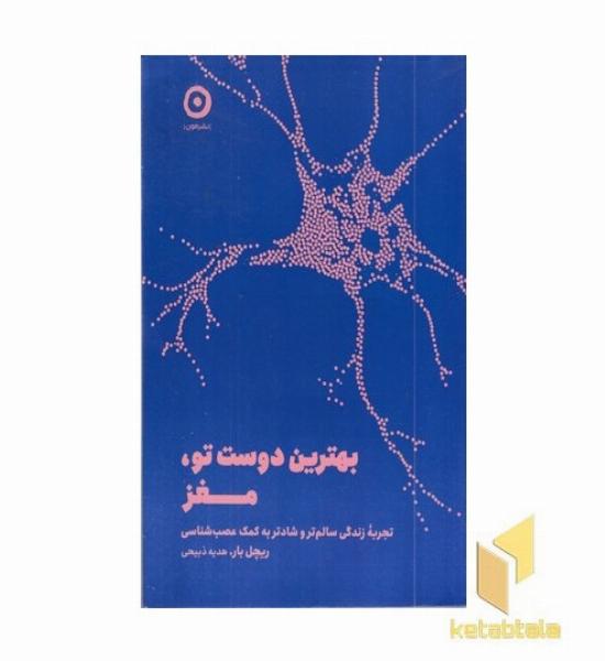 بهترین دوست تو مغز