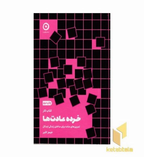 کتاب کار خرده عادت ها (تمرین های ساده برای ساختن زندگی ایده آل)