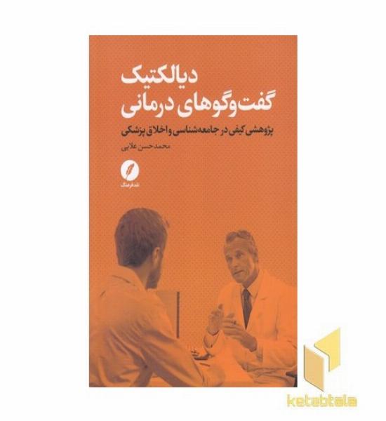 دیالکتیک گفت و گوهای درمانی