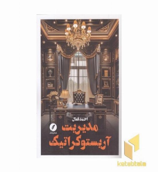 مدیریت آریستوکراتیک