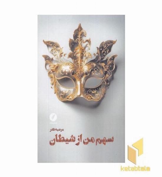 سهم من از شیطان