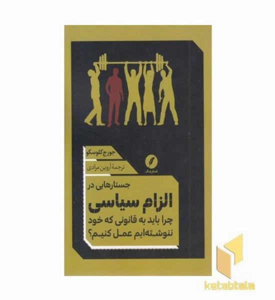 جستارهایی در الزام سیاسی