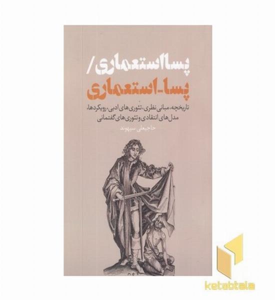 پسا استعماری/پسا استعماری