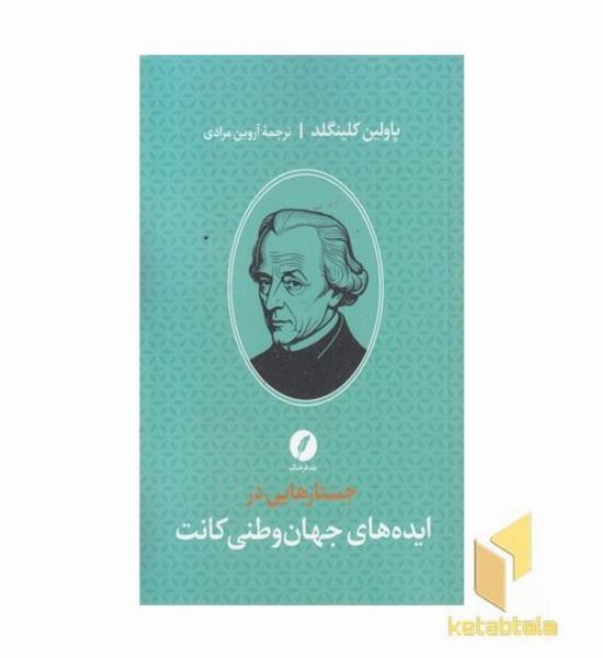 جستارهایی در ایده های جهان وطنی کانت