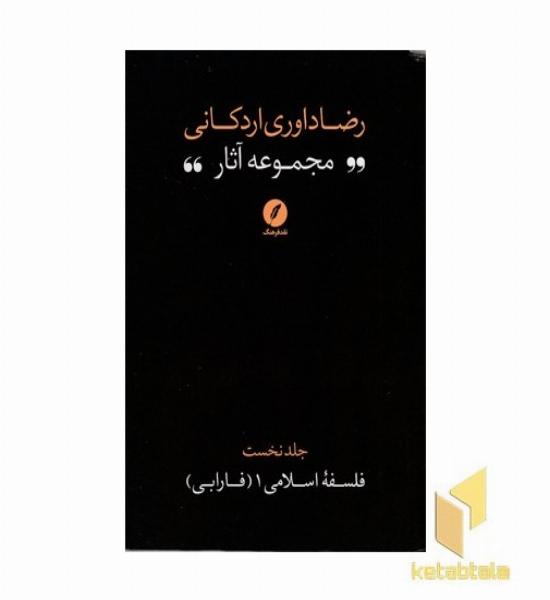 مجموعه آثار رضا داوری اردکانی-ج1-رقعی