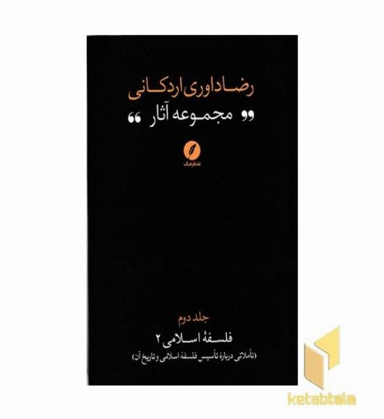 مجموعه آثار رضا داوری اردکانی-ج2-رقعی
