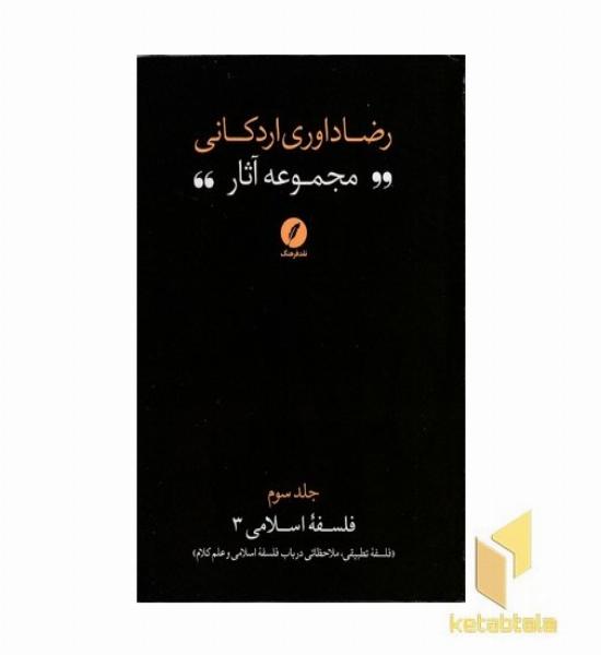 مجموعه آثار رضا داوری اردکانی-ج3-رقعی