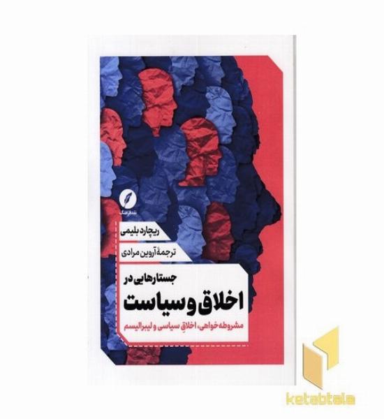جستارهایی در اخلاق و سیاست