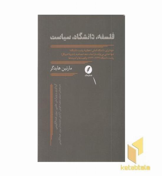 فلسفه دانشگاه سیاست