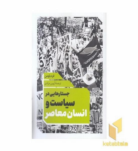 جستاری در سیاست و انسان معاصر