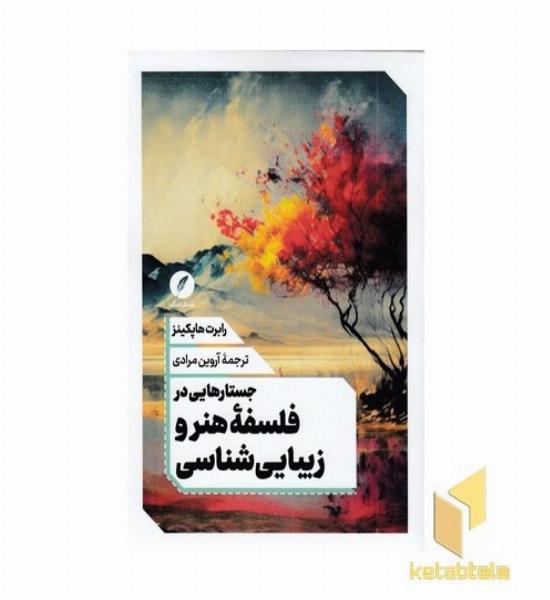 جستارهایی در فلسفه هنروزیبایی شناسی