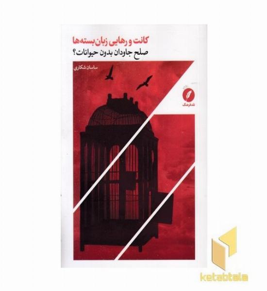 کانت و رهایی زبان بسته ها