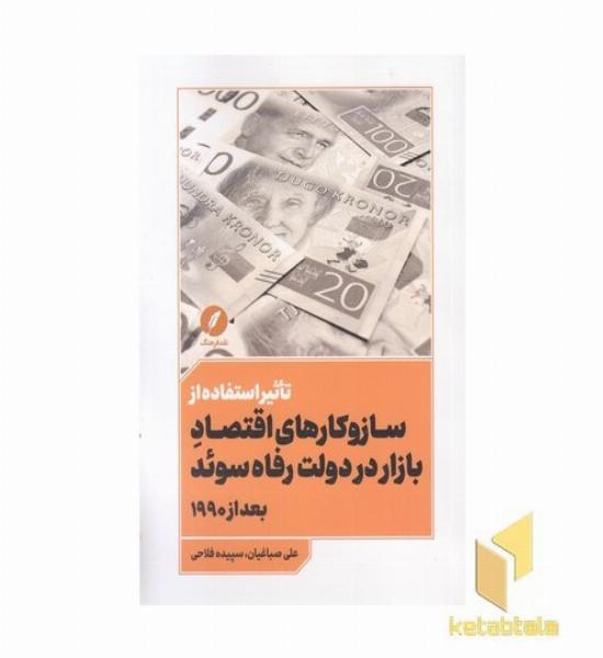 تاثیراستفاده سازوکارهای اقتصادبازاردر دولت رفاه سوئد