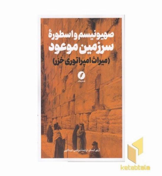 صهیونیسم و اسطوره سرزمین موعود