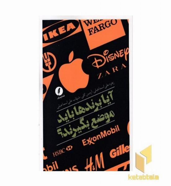 آیا برندها باید موضع بگیرند