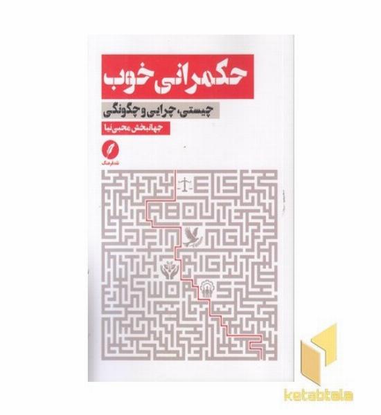 حکمرانی خوب